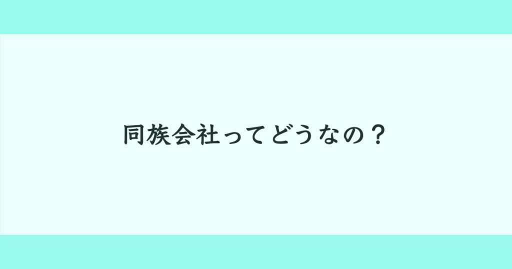 同族会社　一族会社